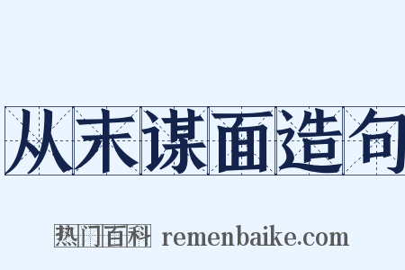 从末谋面造句是什么意思的图片